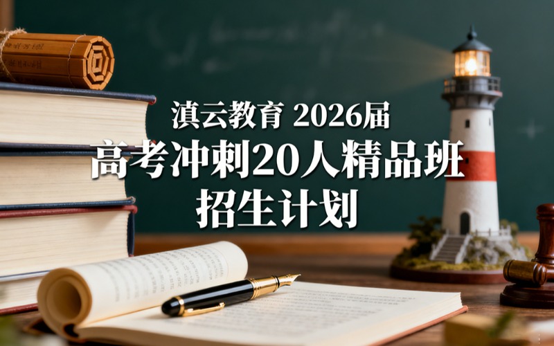 昆明高四复冲刺精品班招生简章