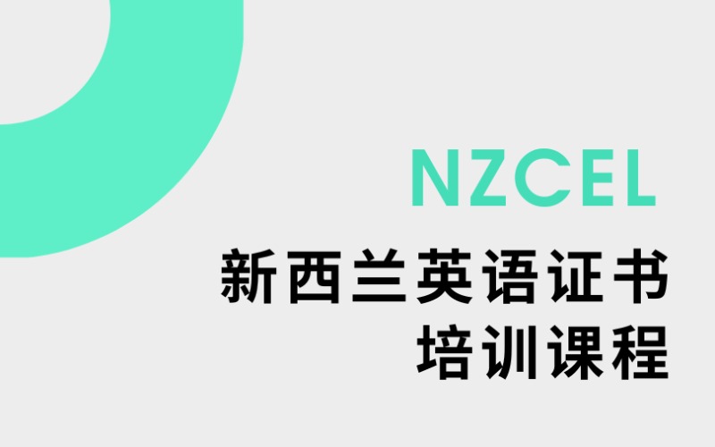 西安新西兰英语证书（NZCEL）培训课程