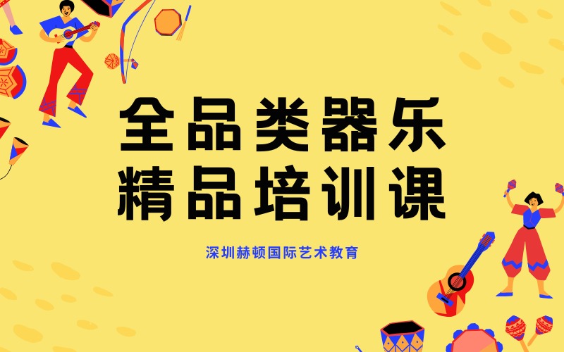 深圳全品类器乐精品培训课
