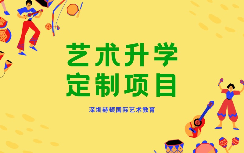 深圳初高中生艺术升学定制项目