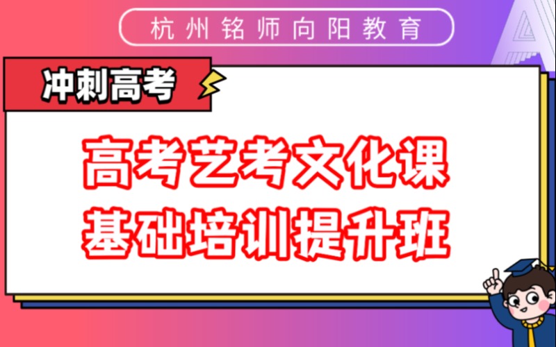 杭州高考艺考文化课基础培训提升班