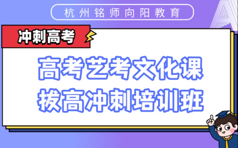 杭州高考艺考文化课拔高冲刺培训班