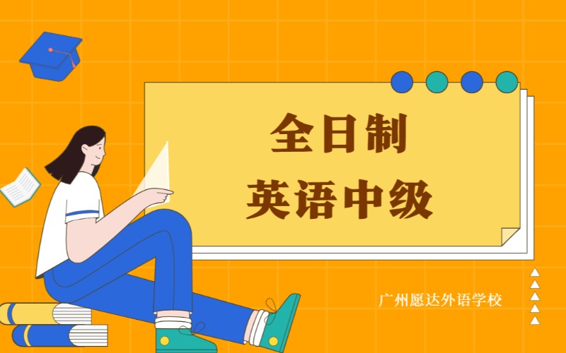 廣州全日制英語中級培訓(xùn)班