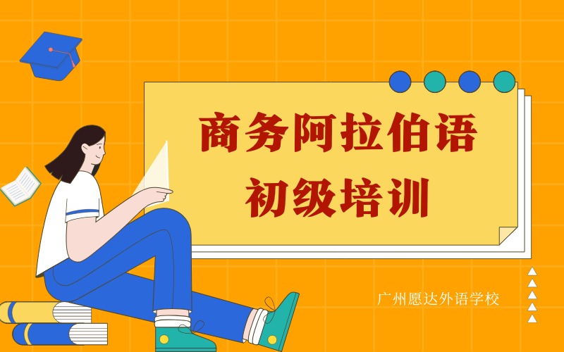 广州商务阿拉伯语初级培训班