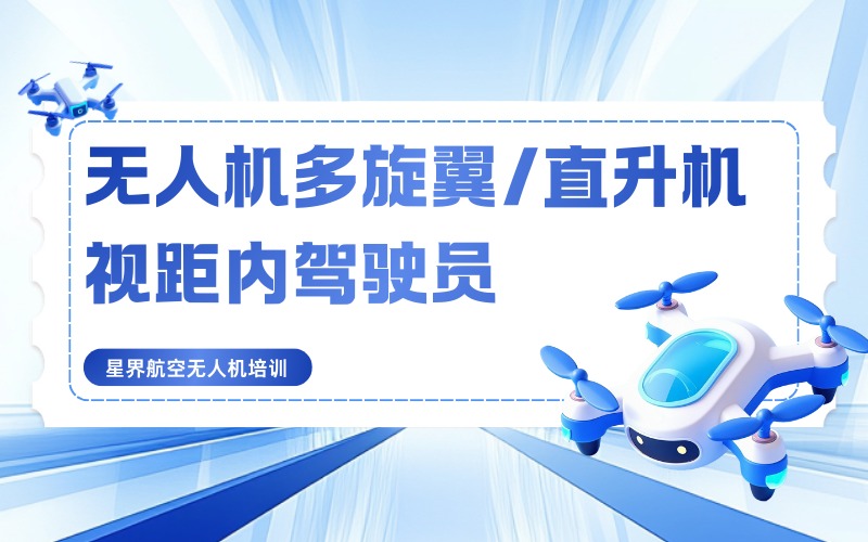深圳无人机多旋翼/直升机视距内驾驶员培训班