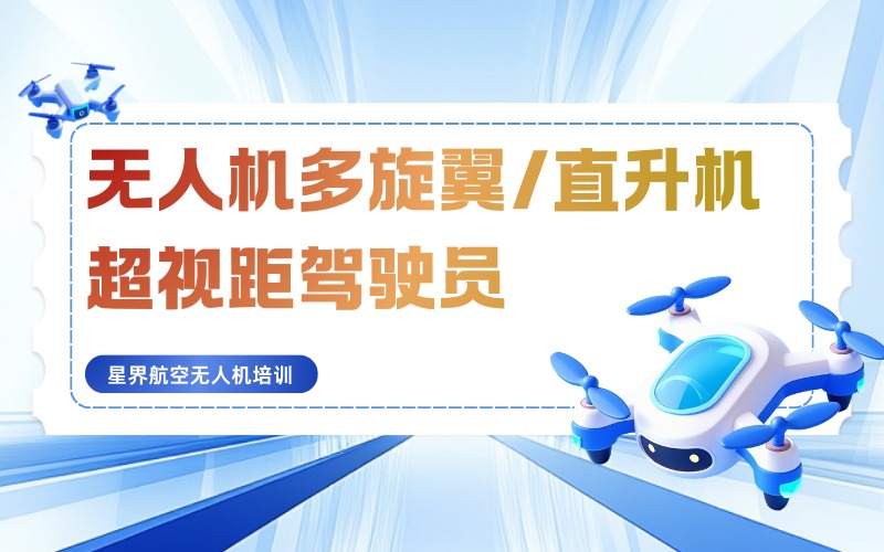 深圳无人机多旋翼/直升机超视距驾驶员培训班