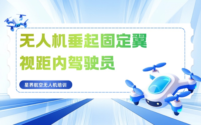 深圳无人机垂起固定翼视距内驾驶员培训班