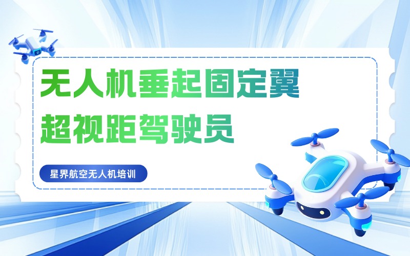 深圳无人机垂起固定翼超视距驾驶员培训班