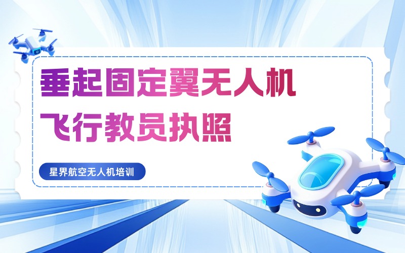 深圳垂起固定翼无人机飞行教员执照培训班