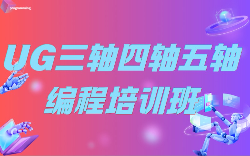 内江UG三轴四轴五轴编程培训班