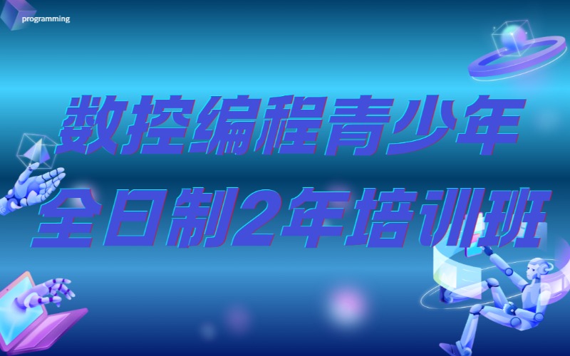 内江数控编程青少年全日制2年培训班