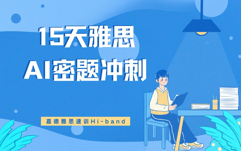 深圳15天雅思AI密题冲刺辅导班