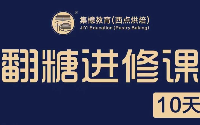 深圳蛋糕烘焙翻糖高阶进修培训课