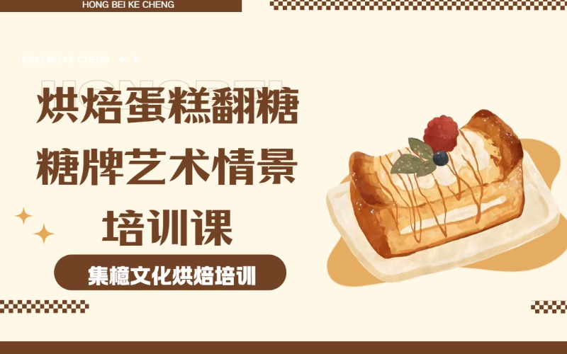 深圳烘焙蛋糕翻糖糖牌艺术情景培训课