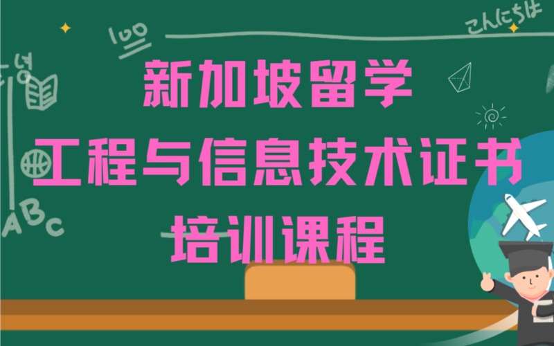 西安新加坡留学PSB学院工程与信息技术证书培训课程
