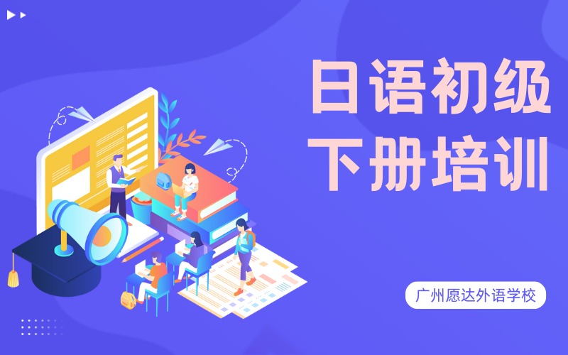 广州日语初级下册培训班