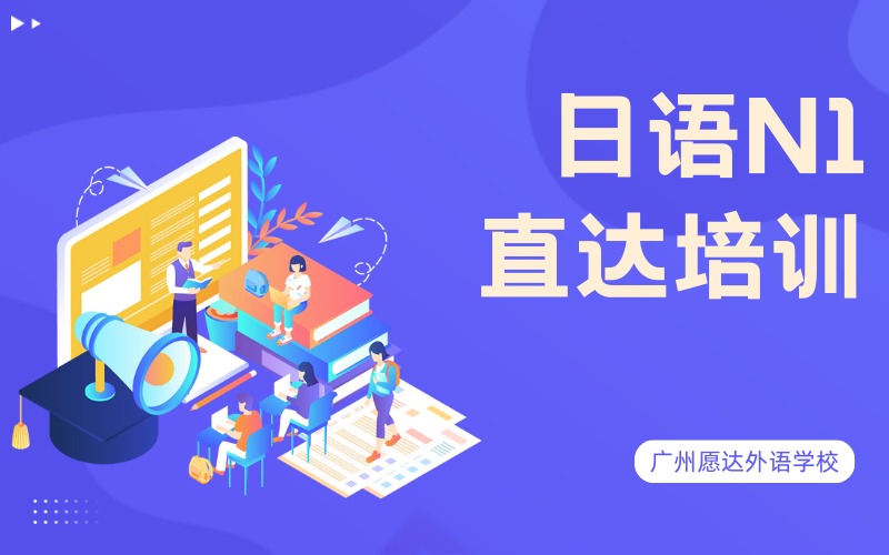 廣州日語N1直達(dá)培訓(xùn)班