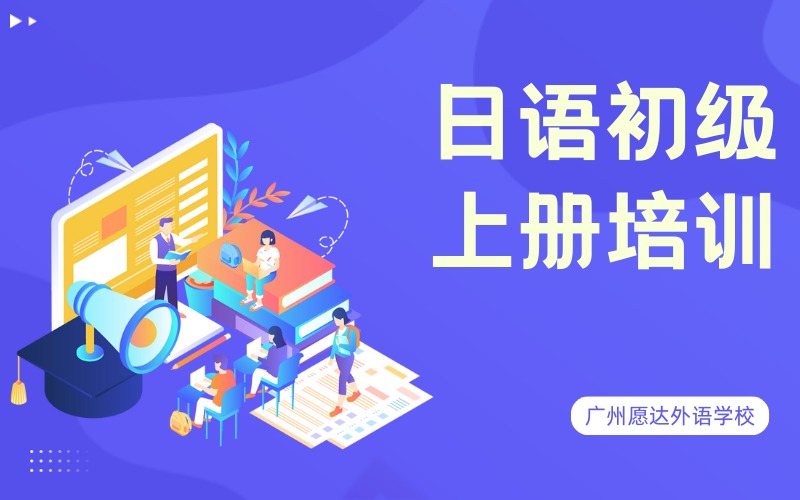 广州日语初级上册培训班