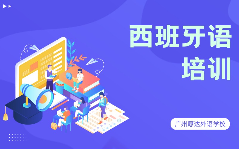 广州愿达石牌校区西班牙语培训班