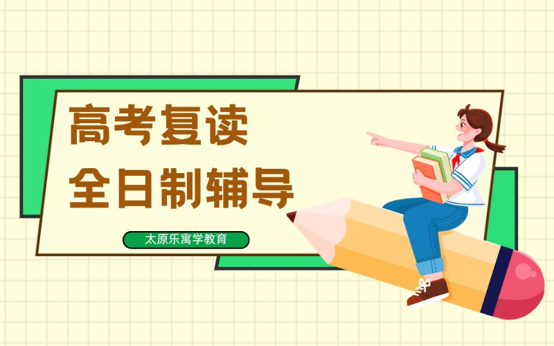 太原高考复读全日制冲刺辅导班