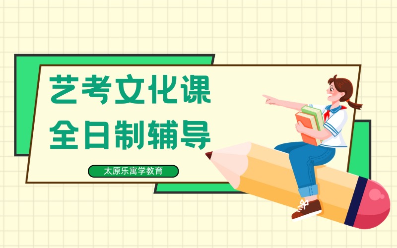 太原艺考文化课全日制冲刺辅导班