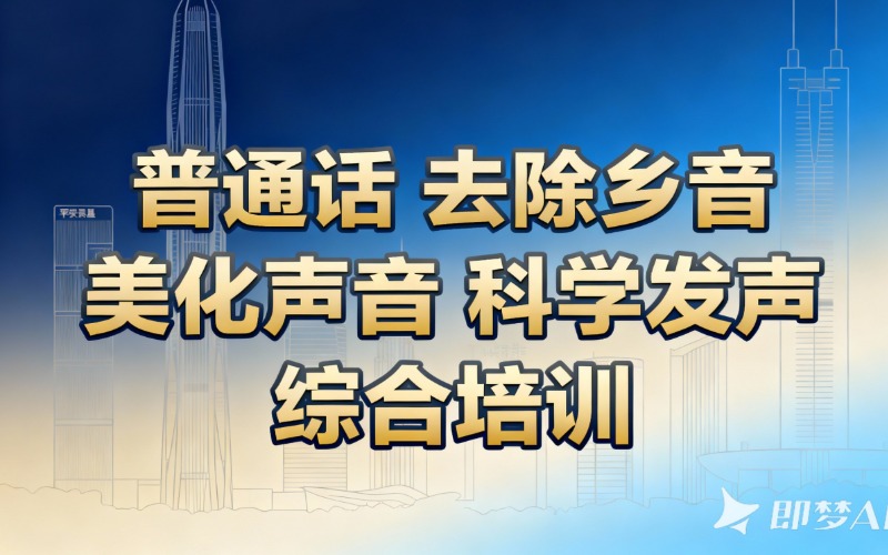 深圳普通話去除鄉(xiāng)音培訓(xùn)課程