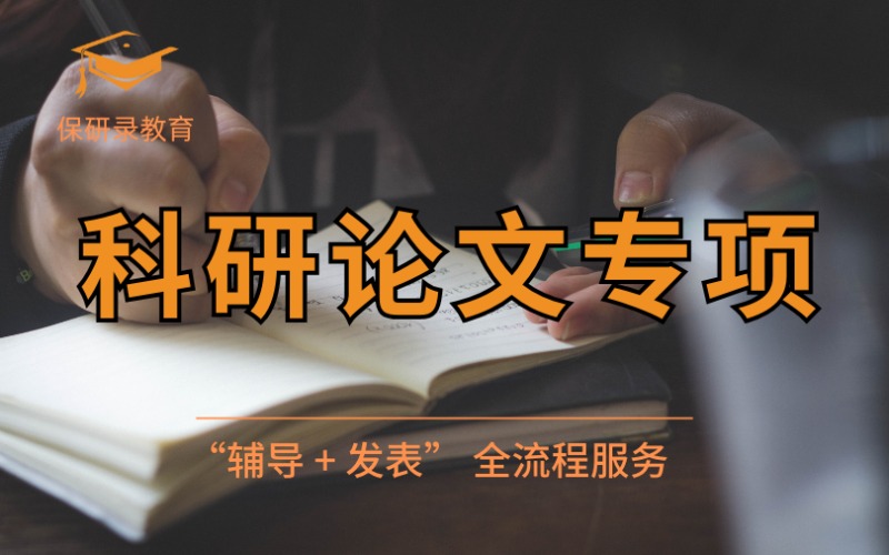 北京科研论文写作专项服务