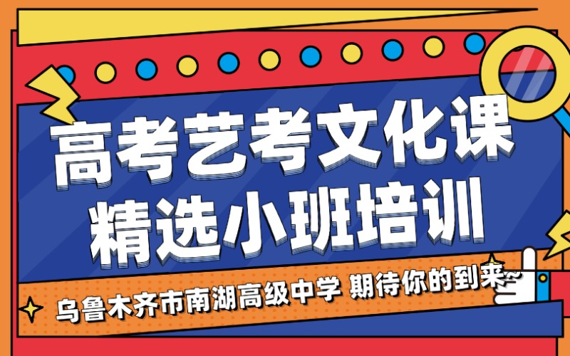 烏魯木齊高考藝考文化課精選小班培訓(xùn)