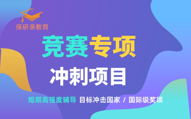 北京科学竞赛专项冲刺项目