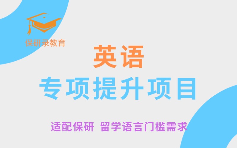北京大学英语雅思专项提升项目