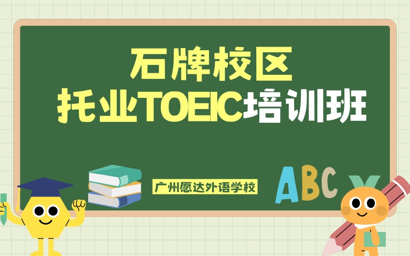 广州愿达外语石牌校区托业TOEIC培训班