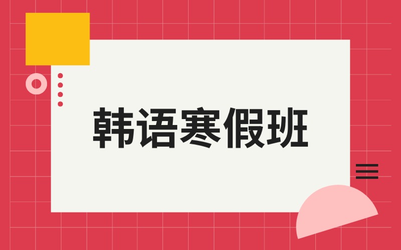 南京韓語寒假課程培訓班