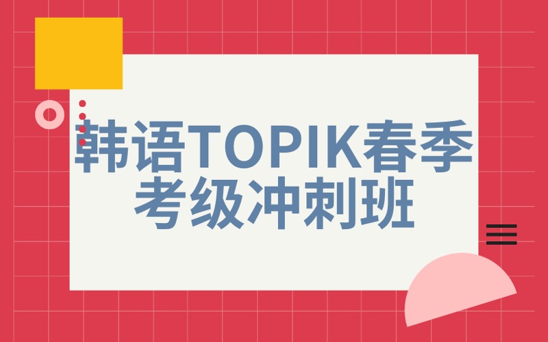 南京韓語TOPIK春季考級沖刺班