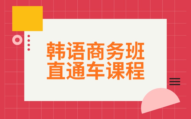 南京韓語商務(wù)班直通車課程