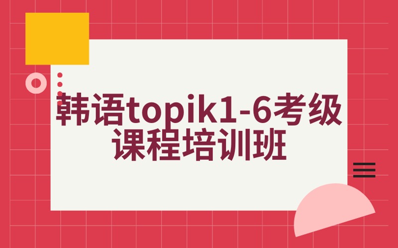 南京韓語topik1-6考級課程培訓班