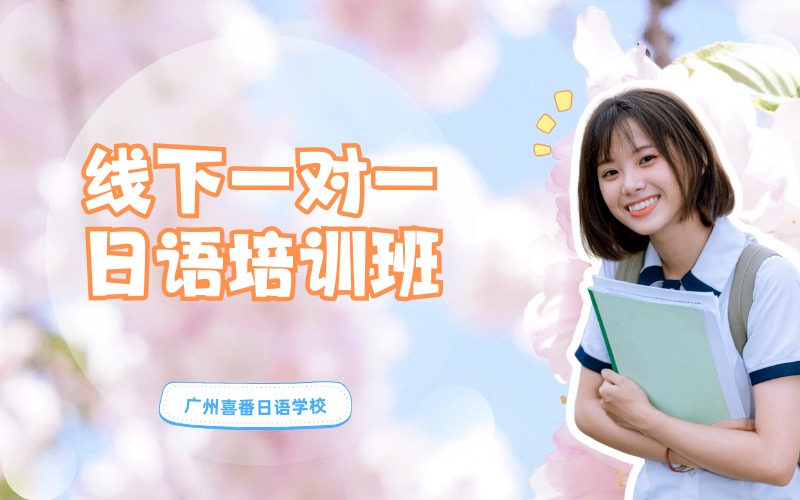 广州线下一对一日语培训班