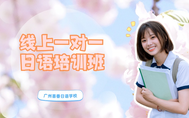 广州线上一对一日语培训班
