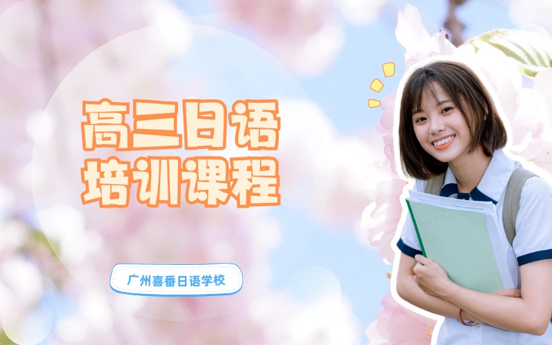 广州高三日语定制化培训课程