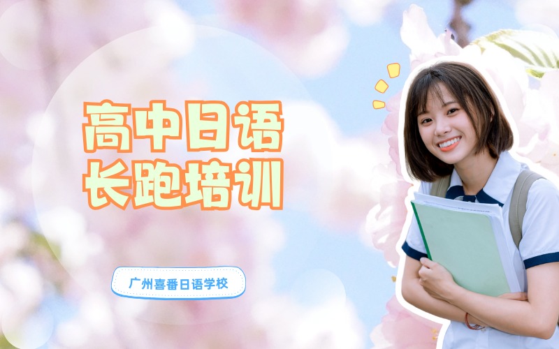 广州高中日语长跑培训班