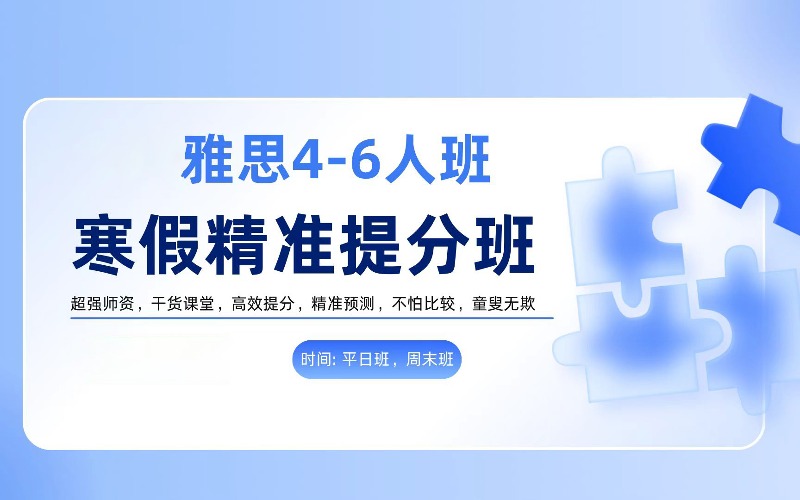 雅思寒假精准提分培训班