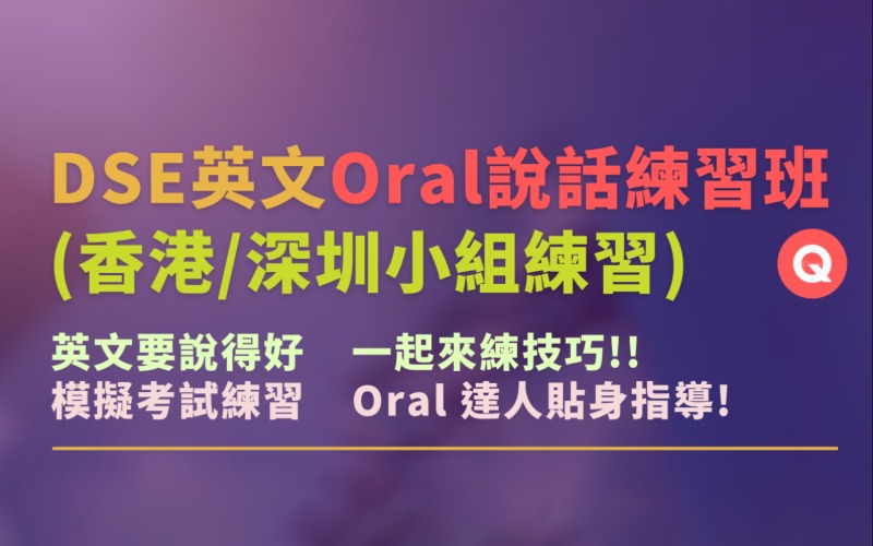 香港DSE英文Oral说话练习班