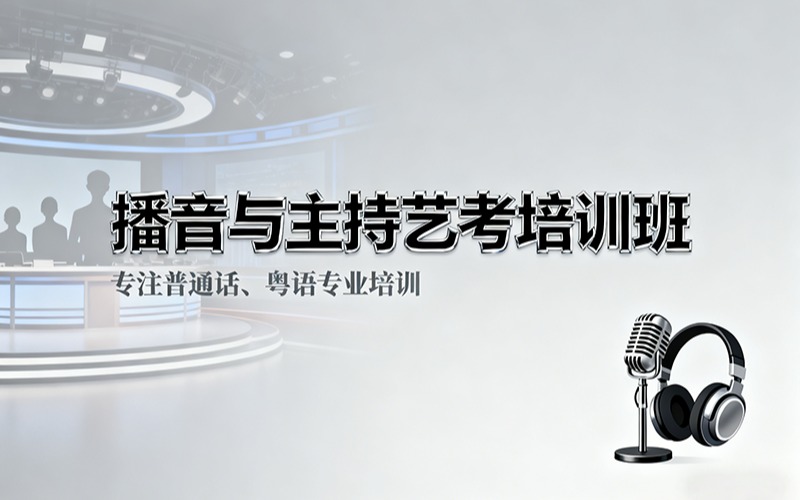 播音与主持艺考培训班（普通话、粤语）