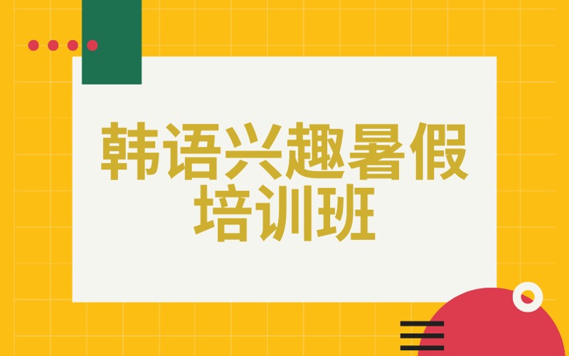 南京韓語興趣暑假培訓班