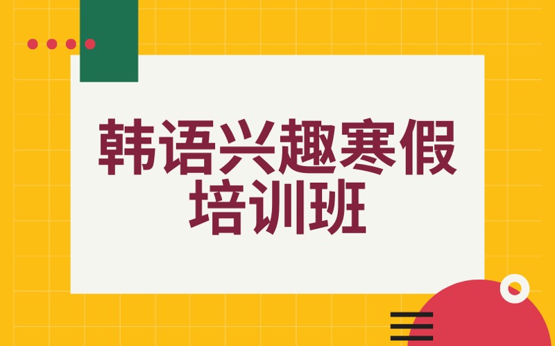 南京韓語興趣寒假培訓班