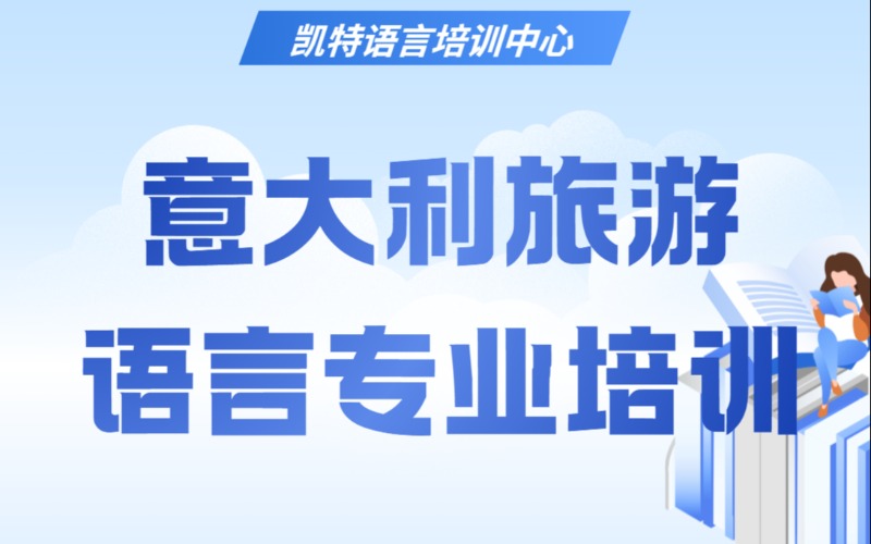 【成人/青少】意大利旅游语言专业培训