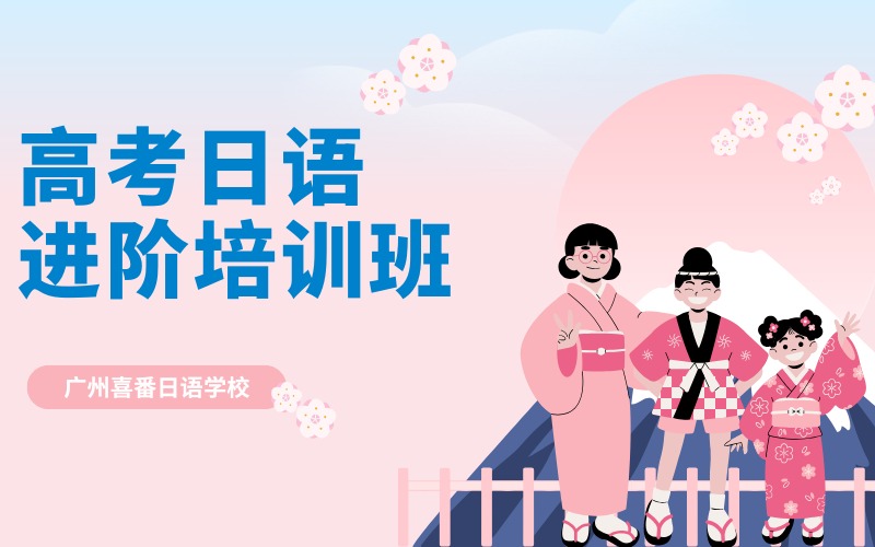 广州高考日语进阶培训班