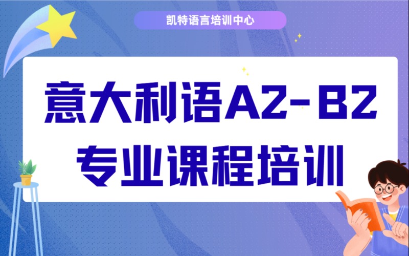 【成人/青少】意大利语A2-B2专业课程培训