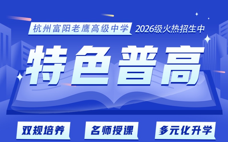 杭州高级中学美术类新高一招生简章