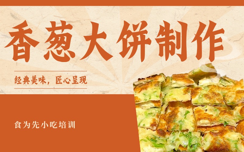 香葱大饼制作技术培训班