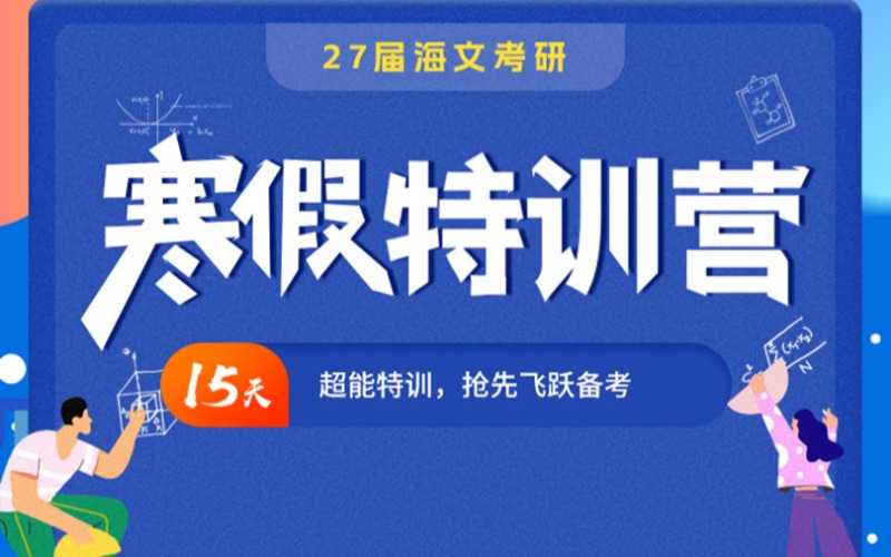 山西考研輔導(dǎo)寒假特訓(xùn)營